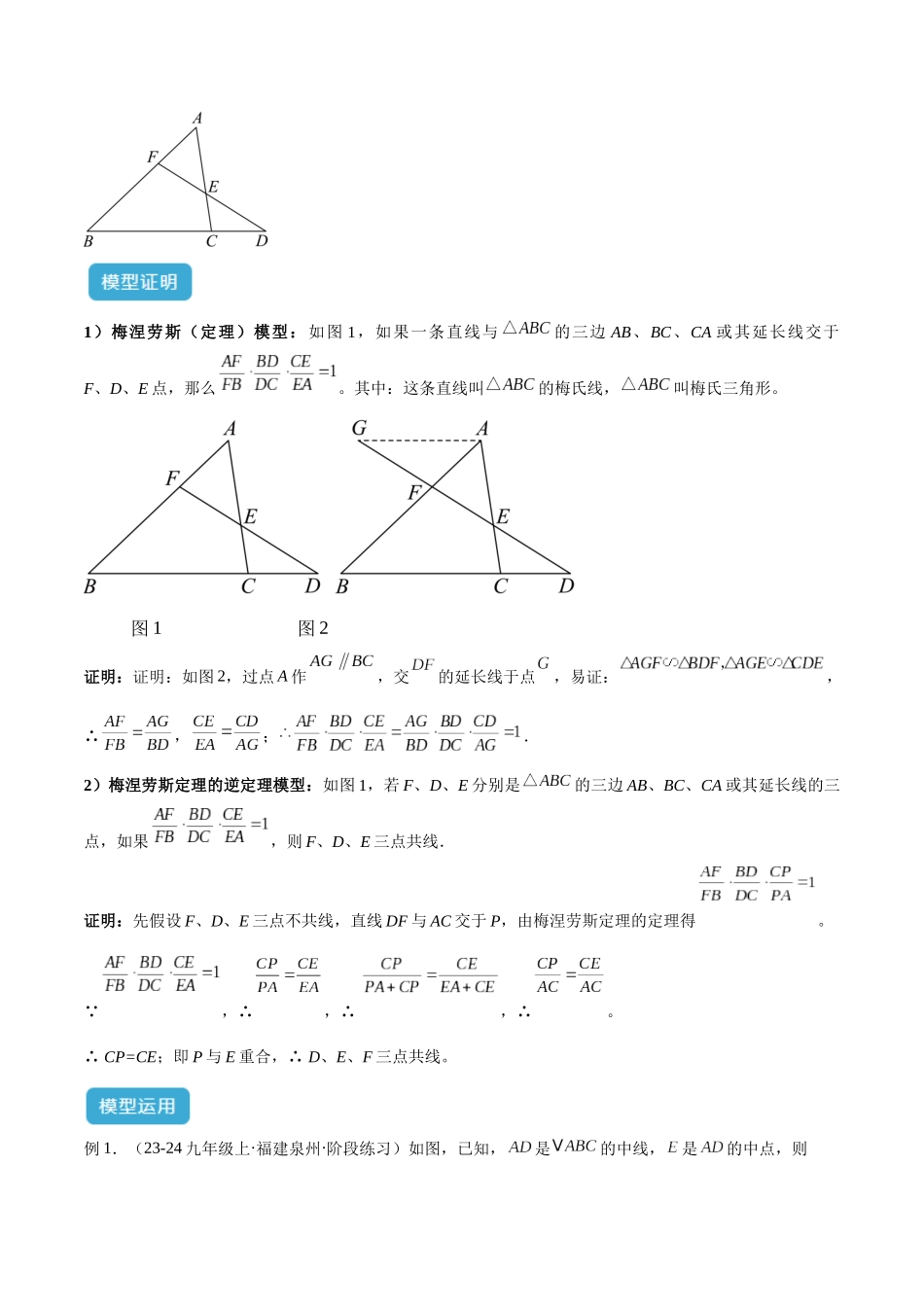 2025年中考数学几何模型归纳训练-专题26 相似模型之梅涅劳斯（定理）模型与塞瓦（定理）模型解读与提分精练（全国通用）（解析版）.docx_第2页