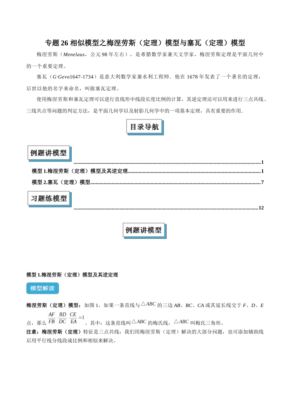 2025年中考数学几何模型归纳训练-专题26 相似模型之梅涅劳斯（定理）模型与塞瓦（定理）模型解读与提分精练（全国通用）（原卷版）.docx_第1页