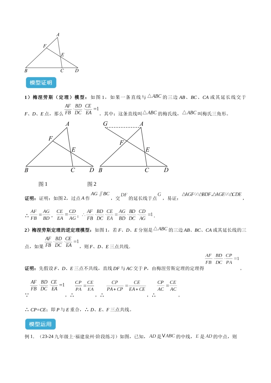 2025年中考数学几何模型归纳训练-专题26 相似模型之梅涅劳斯（定理）模型与塞瓦（定理）模型解读与提分精练（全国通用）（原卷版）.docx_第2页