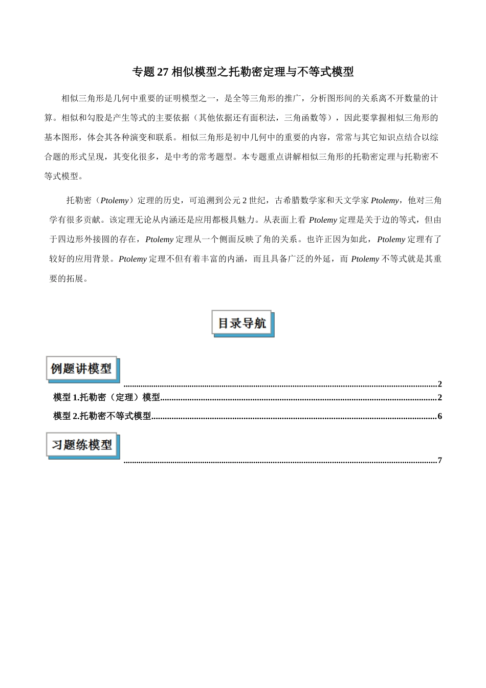 2025年中考数学几何模型归纳训练-专题27 相似模型之托勒密定理与不等式模型解读与提分精练（全国通用）（解析版）.docx_第1页