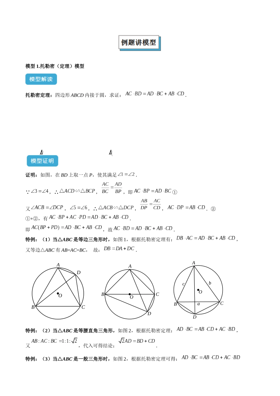 2025年中考数学几何模型归纳训练-专题27 相似模型之托勒密定理与不等式模型解读与提分精练（全国通用）（解析版）.docx_第2页