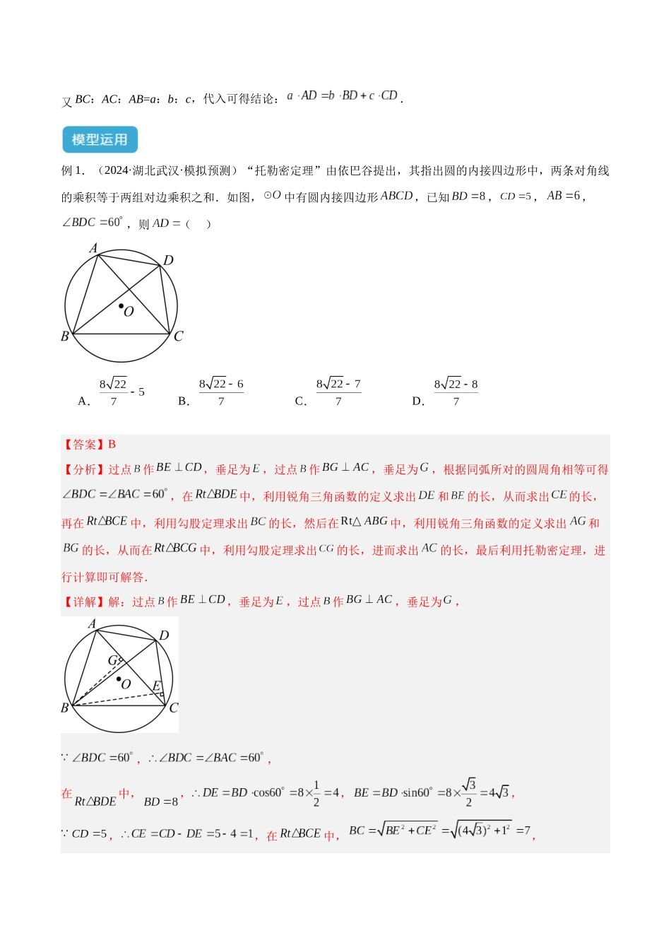2025年中考数学几何模型归纳训练-专题27 相似模型之托勒密定理与不等式模型解读与提分精练（全国通用）（解析版）.docx_第3页