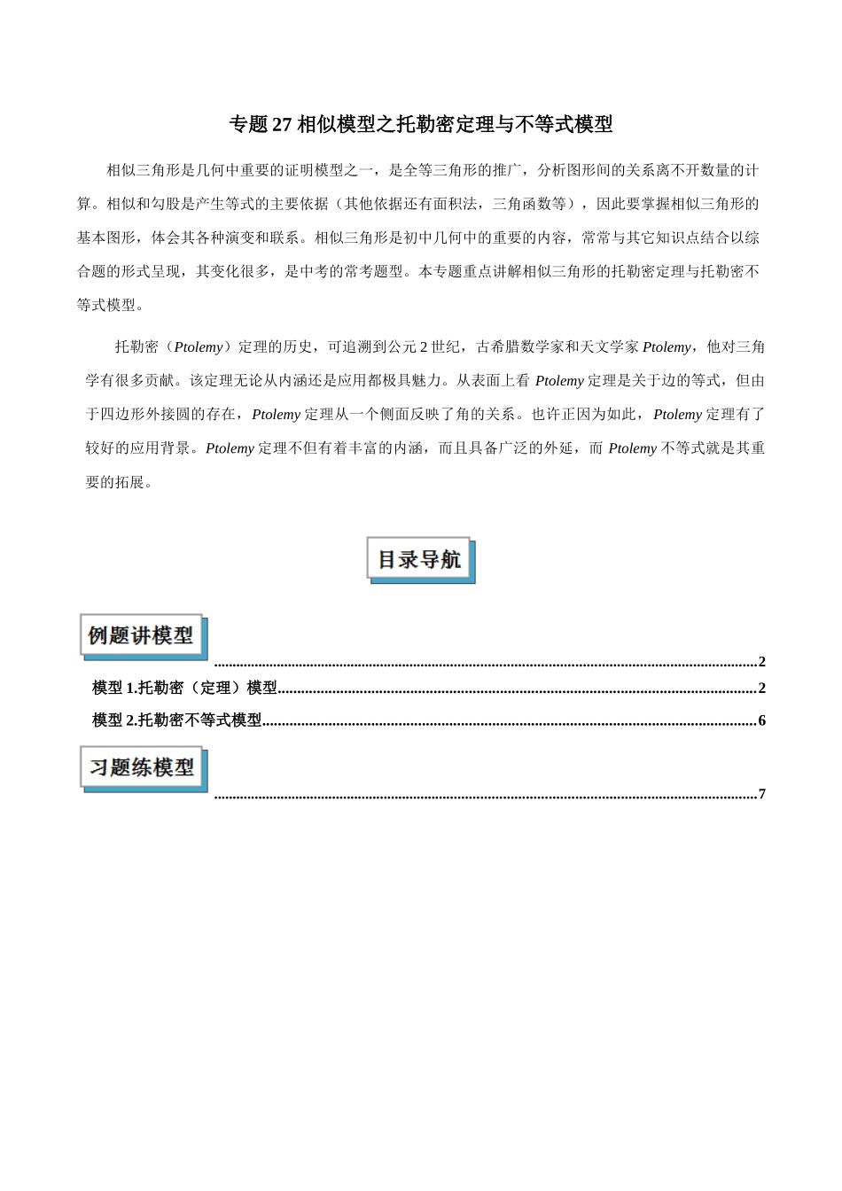 2025年中考数学几何模型归纳训练-专题27 相似模型之托勒密定理与不等式模型解读与提分精练（全国通用）（原卷版）.docx_第1页