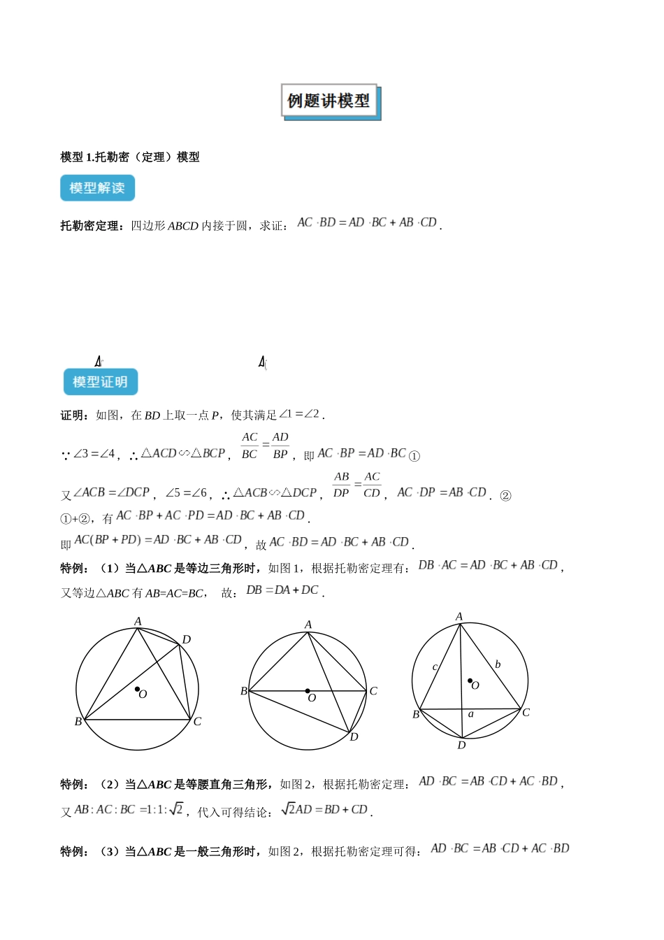 2025年中考数学几何模型归纳训练-专题27 相似模型之托勒密定理与不等式模型解读与提分精练（全国通用）（原卷版）.docx_第2页