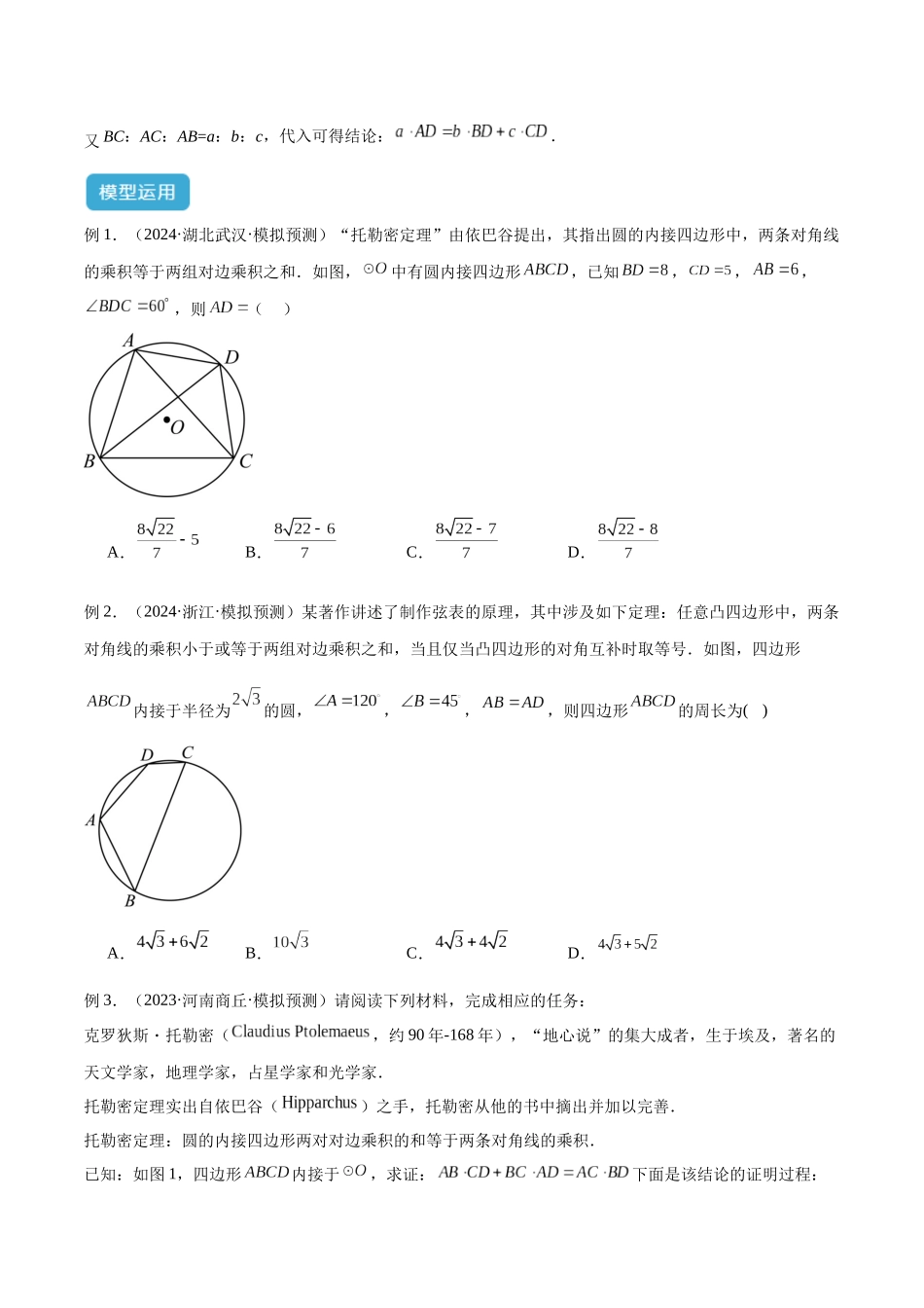 2025年中考数学几何模型归纳训练-专题27 相似模型之托勒密定理与不等式模型解读与提分精练（全国通用）（原卷版）.docx_第3页