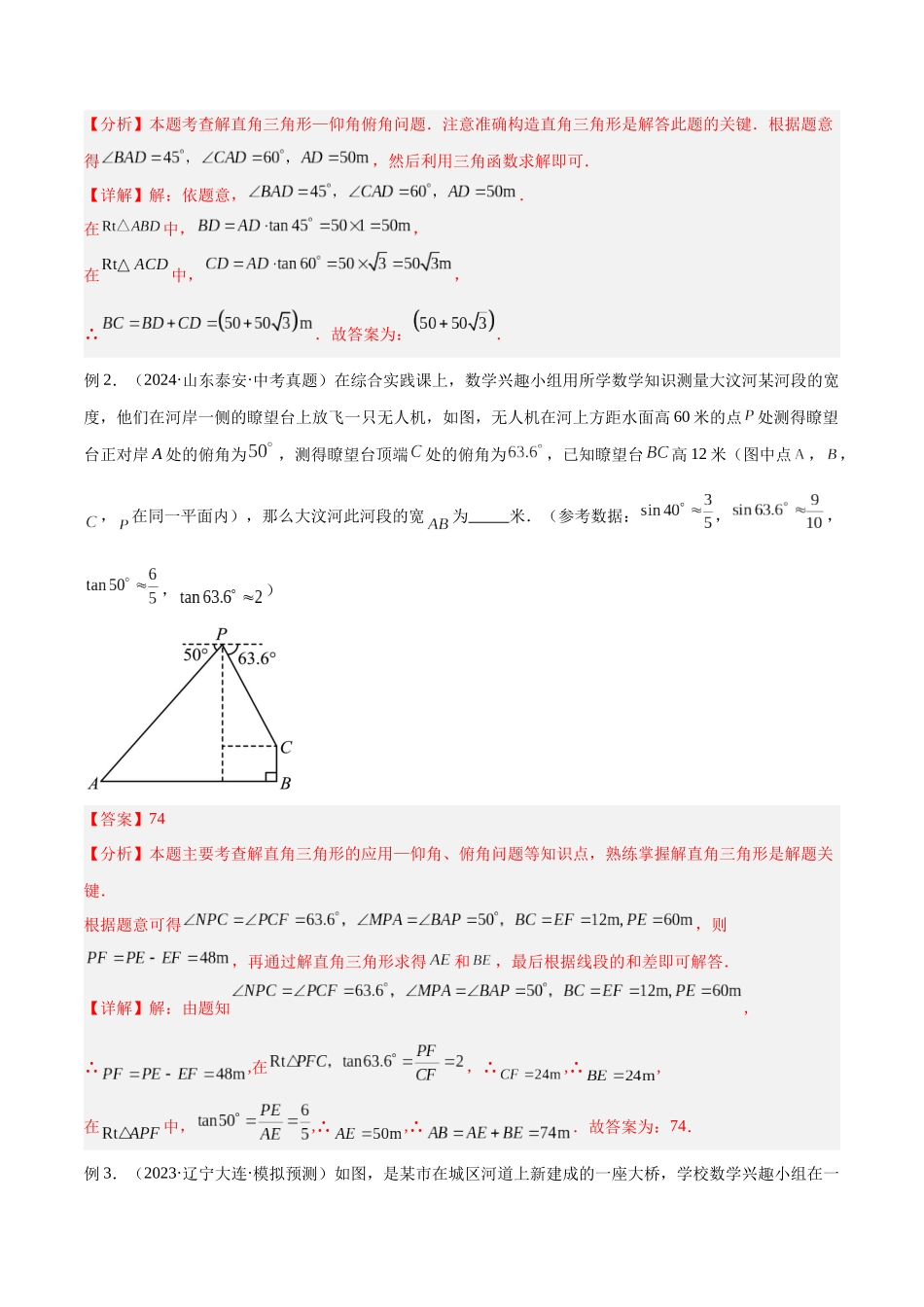 2025年中考数学几何模型归纳训练-专题28 解直角三角形模型之实际应用模型解读与提分精练（全国通用）（解析版）.docx_第3页