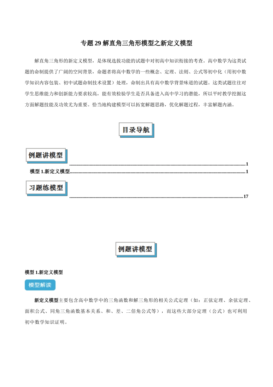 2025年中考数学几何模型归纳训练-专题29 解直角三角形模型之新定义模型解读与提分精练（全国通用）（解析版）.docx_第1页