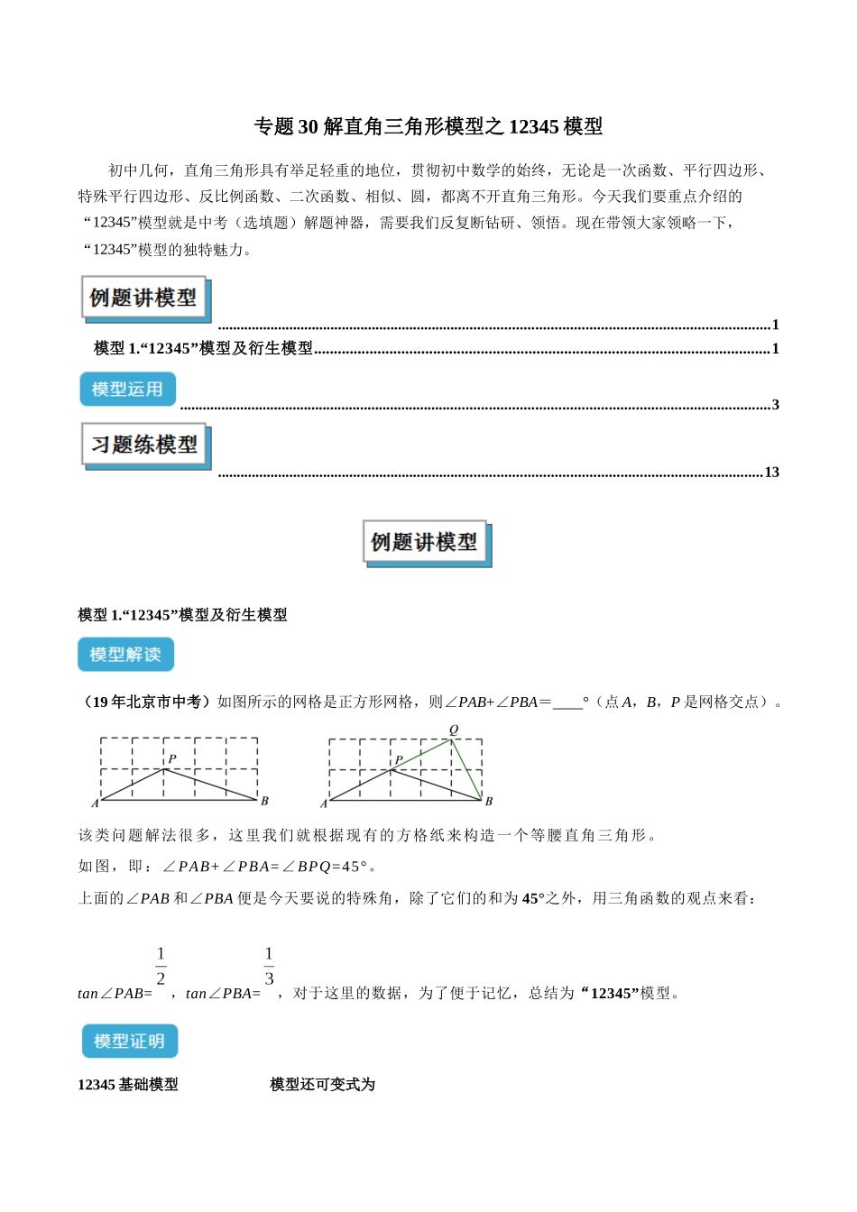 2025年中考数学几何模型归纳训练-专题30 解直角三角形模型之12345模型解读与提分精练（全国通用）（解析版）.docx_第1页