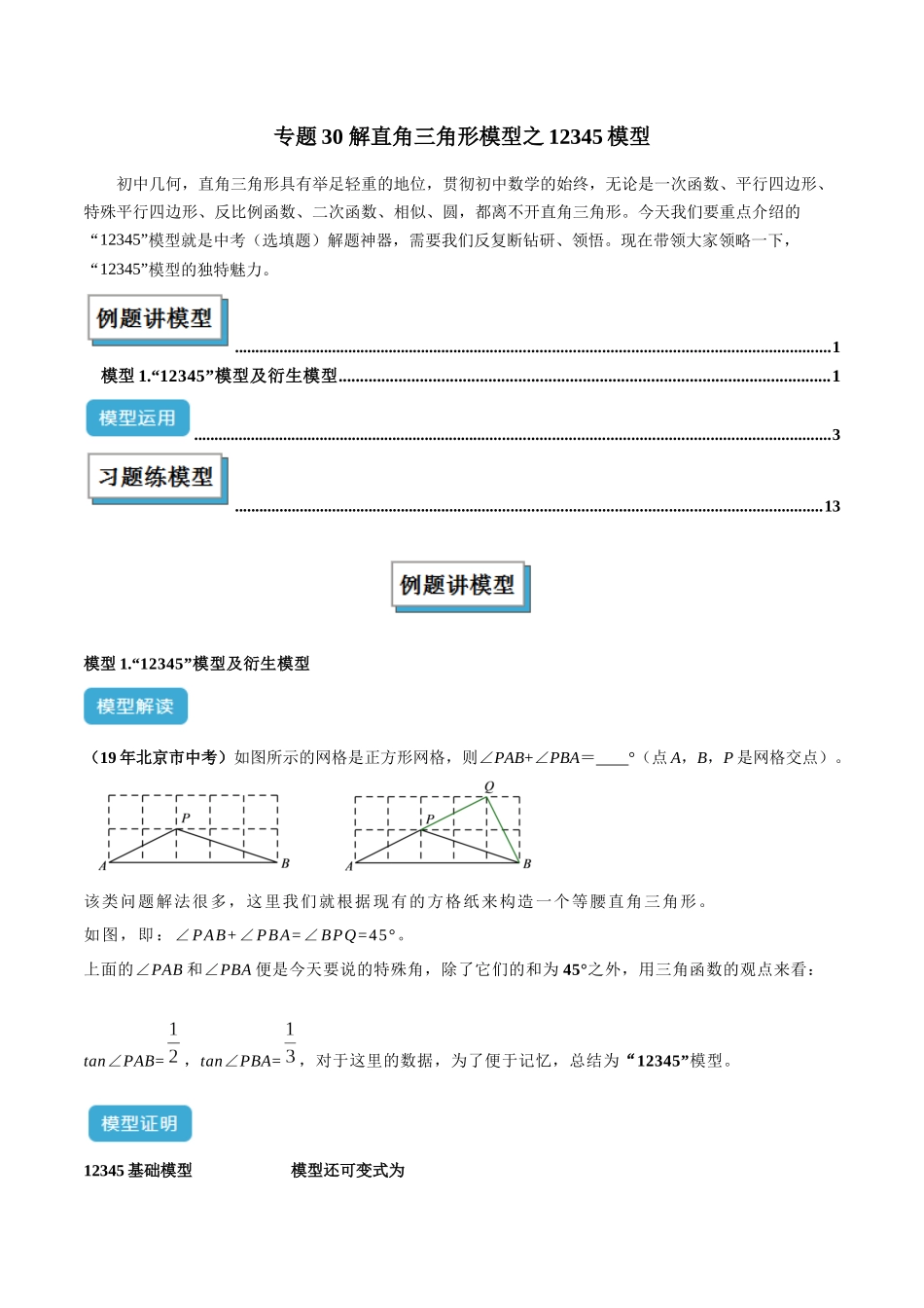 2025年中考数学几何模型归纳训练-专题30 解直角三角形模型之12345模型解读与提分精练（全国通用）（原卷版）.docx_第1页