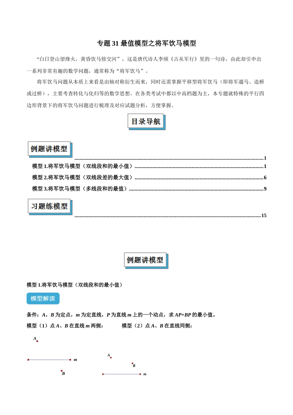 2025年中考数学几何模型归纳训练-专题31 最值模型之将军饮马模型解读与提分精练（全国通用）（解析版）.docx_第1页
