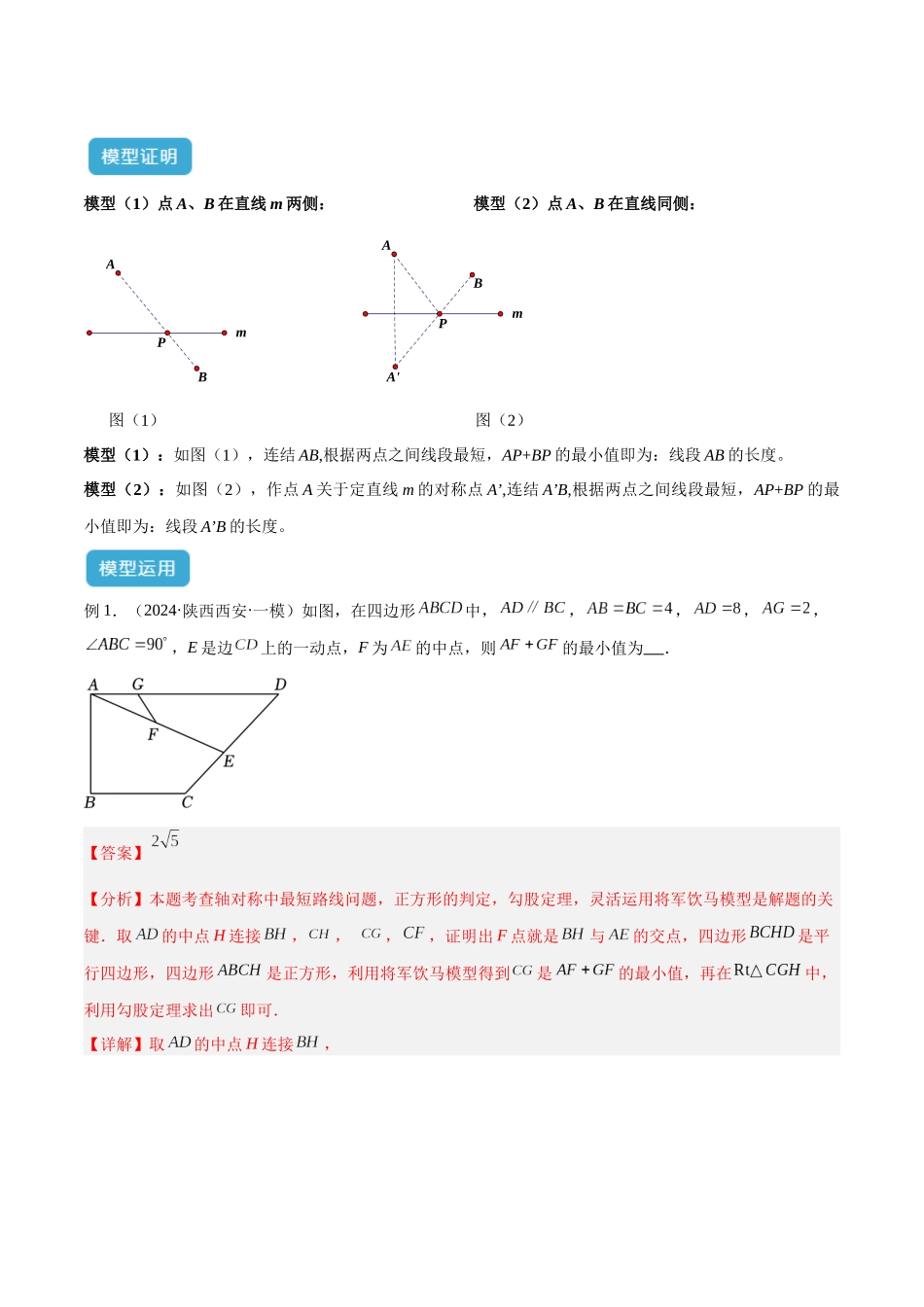 2025年中考数学几何模型归纳训练-专题31 最值模型之将军饮马模型解读与提分精练（全国通用）（解析版）.docx_第2页