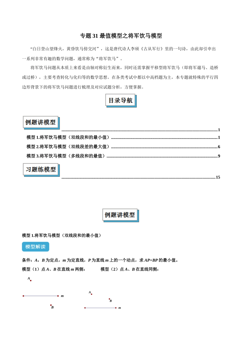 2025年中考数学几何模型归纳训练-专题31 最值模型之将军饮马模型解读与提分精练（全国通用）（原卷版）.docx_第1页