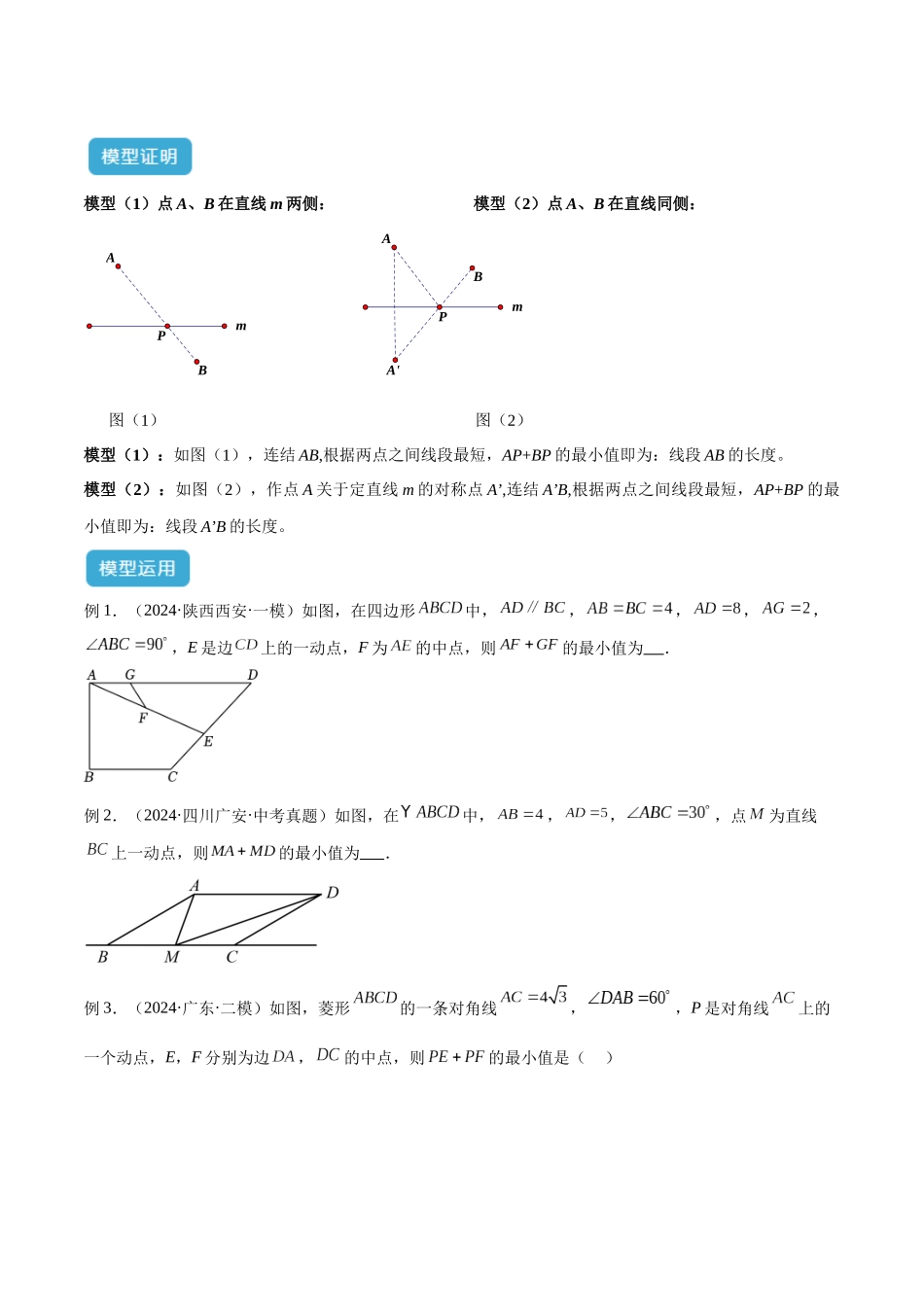 2025年中考数学几何模型归纳训练-专题31 最值模型之将军饮马模型解读与提分精练（全国通用）（原卷版）.docx_第2页