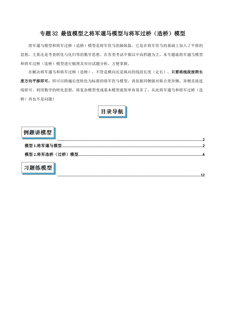 2025年中考数学几何模型归纳训练-专题32 最值模型之将军遛马模型与将军过桥（造桥）模型解读与提分精练（全国通用）（解析版）.docx_第1页
