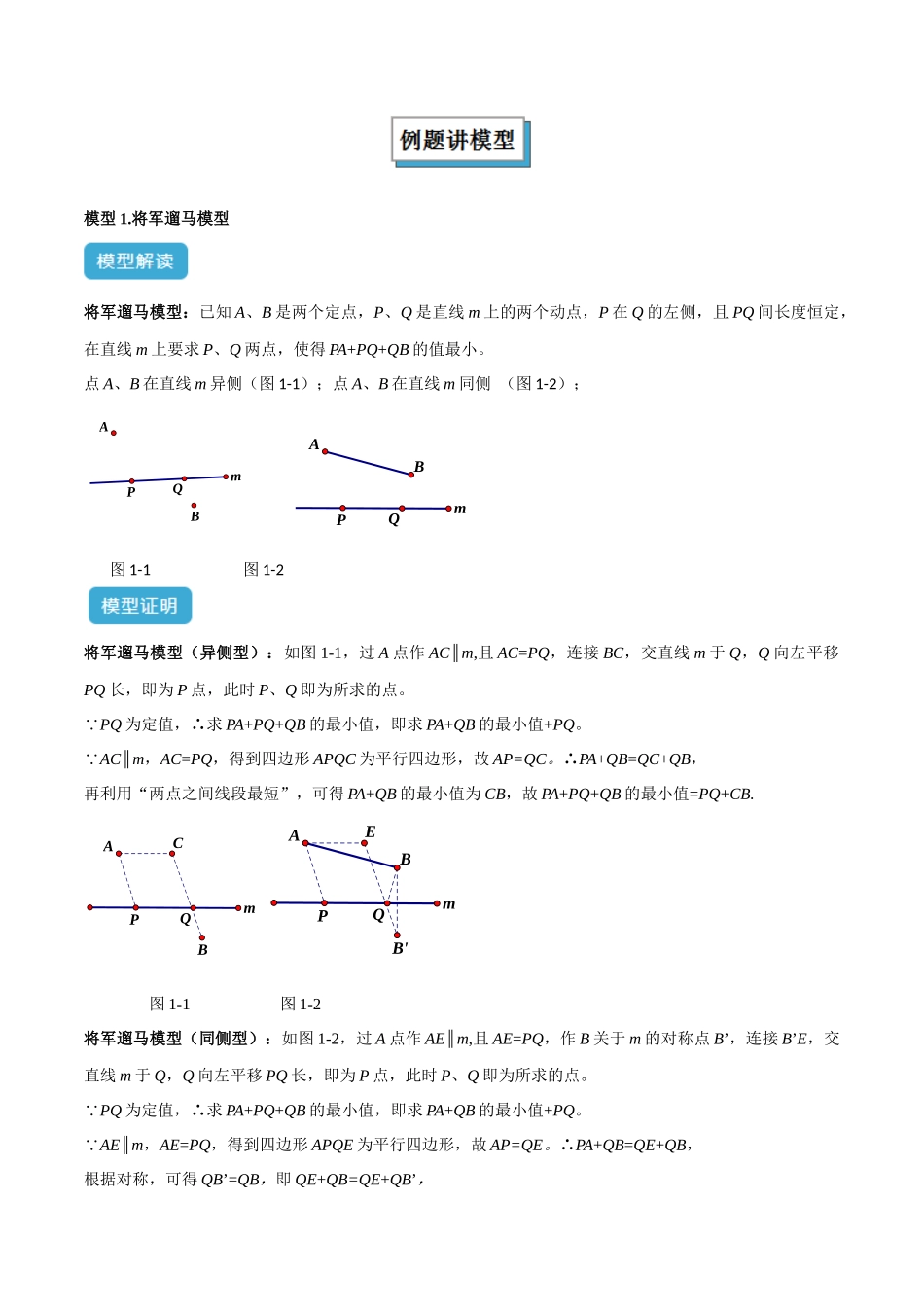 2025年中考数学几何模型归纳训练-专题32 最值模型之将军遛马模型与将军过桥（造桥）模型解读与提分精练（全国通用）（解析版）.docx_第2页