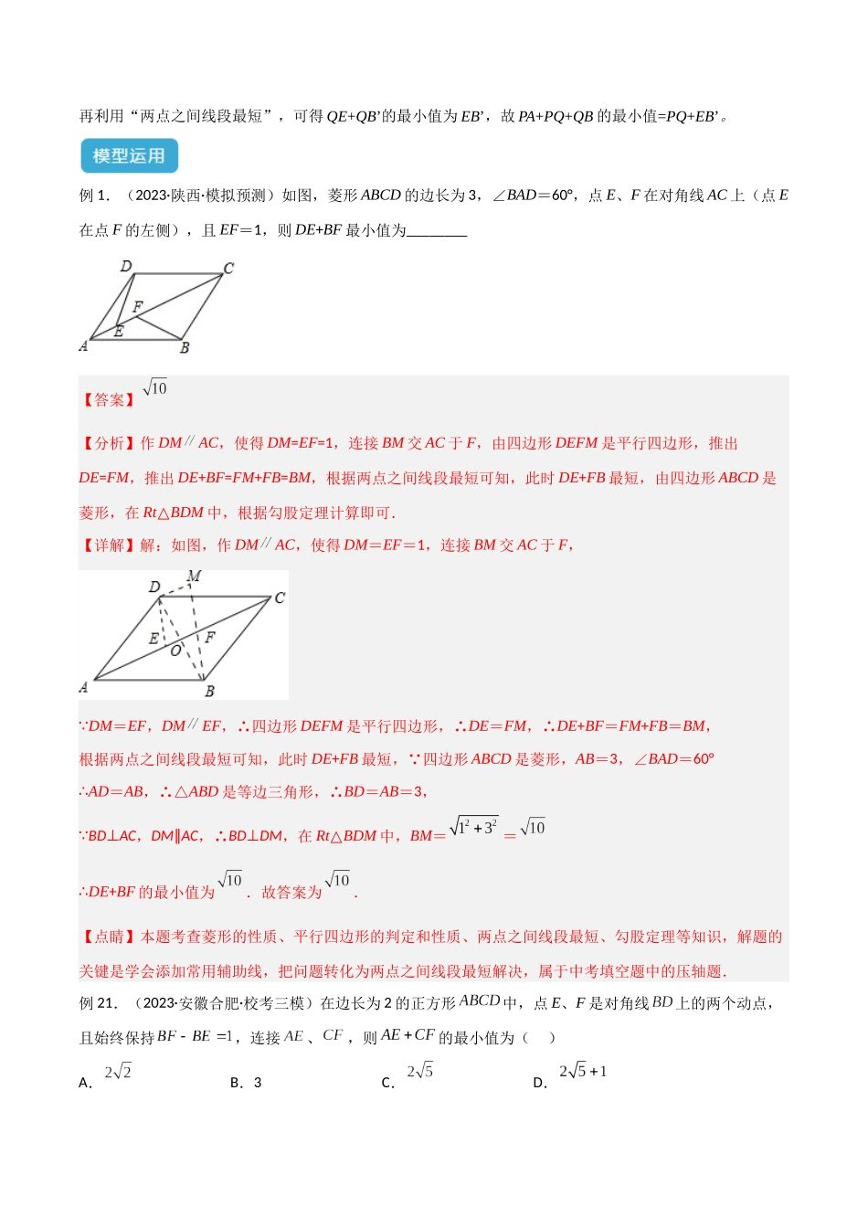 2025年中考数学几何模型归纳训练-专题32 最值模型之将军遛马模型与将军过桥（造桥）模型解读与提分精练（全国通用）（解析版）.docx_第3页