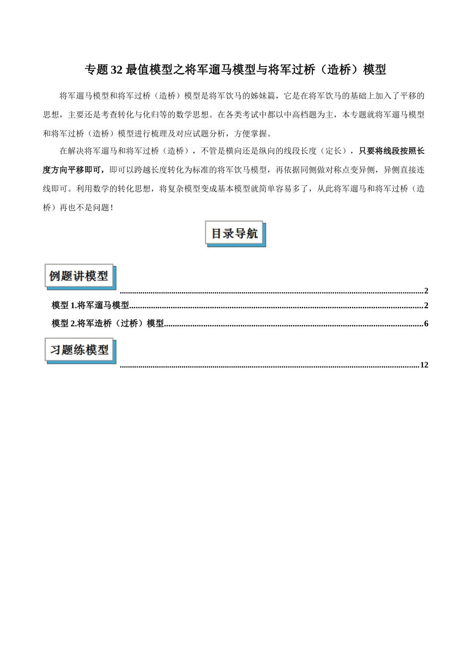 2025年中考数学几何模型归纳训练-专题32 最值模型之将军遛马模型与将军过桥（造桥）模型解读与提分精练（全国通用）（原卷版）.docx_第1页