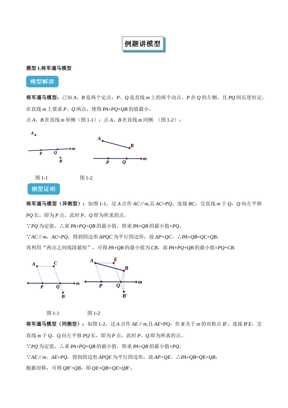 2025年中考数学几何模型归纳训练-专题32 最值模型之将军遛马模型与将军过桥（造桥）模型解读与提分精练（全国通用）（原卷版）.docx_第2页