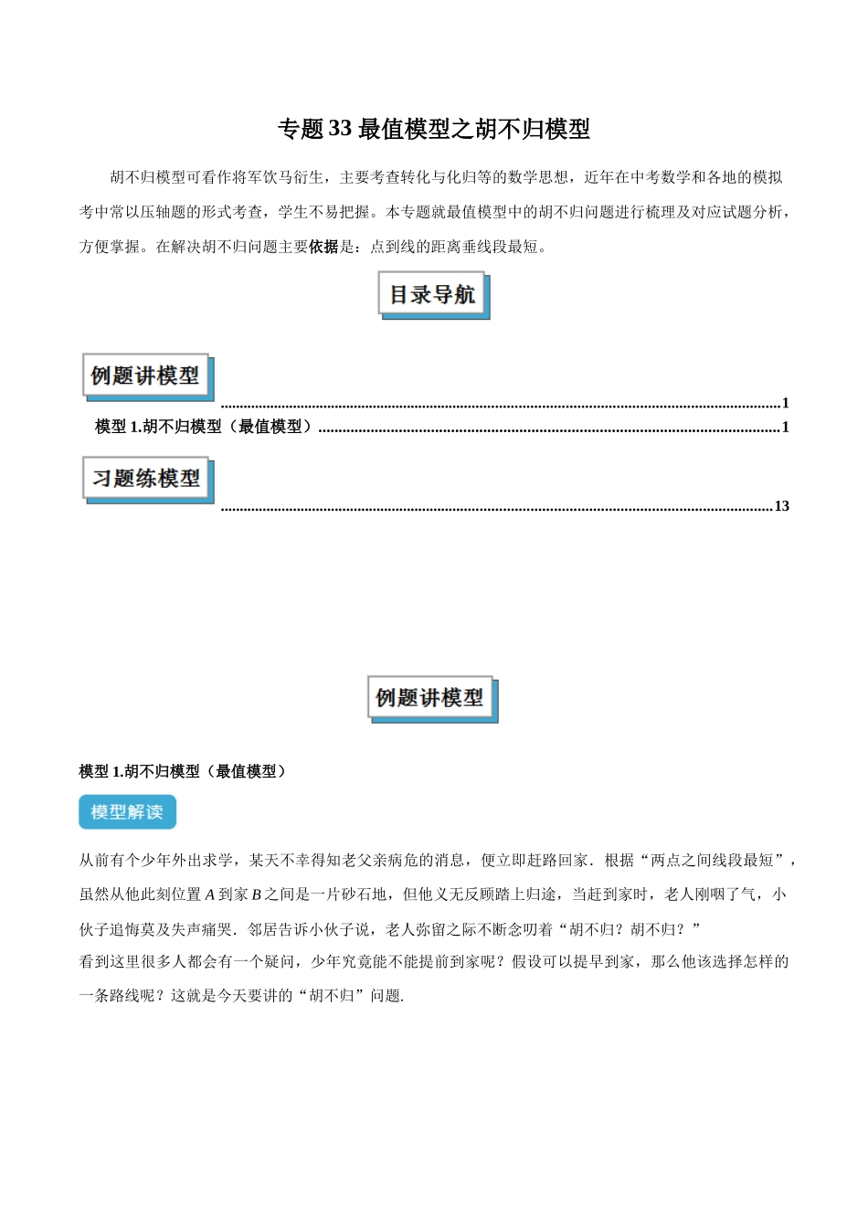 2025年中考数学几何模型归纳训练-专题33 最值模型之胡不归模型解读与提分精练（全国通用）（解析版）.docx_第1页