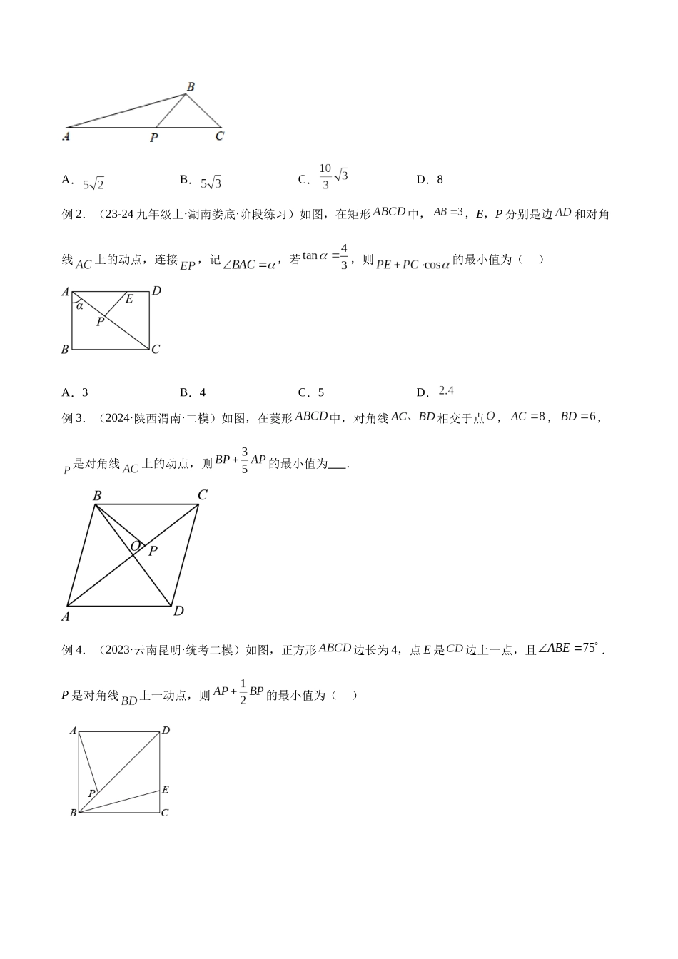 2025年中考数学几何模型归纳训练-专题33 最值模型之胡不归模型解读与提分精练（全国通用）（原卷版）.docx_第3页