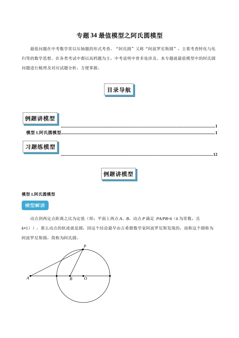 2025年中考数学几何模型归纳训练-专题34 最值模型之阿氏圆模型解读与提分精练（全国通用）（解析版）.docx_第1页