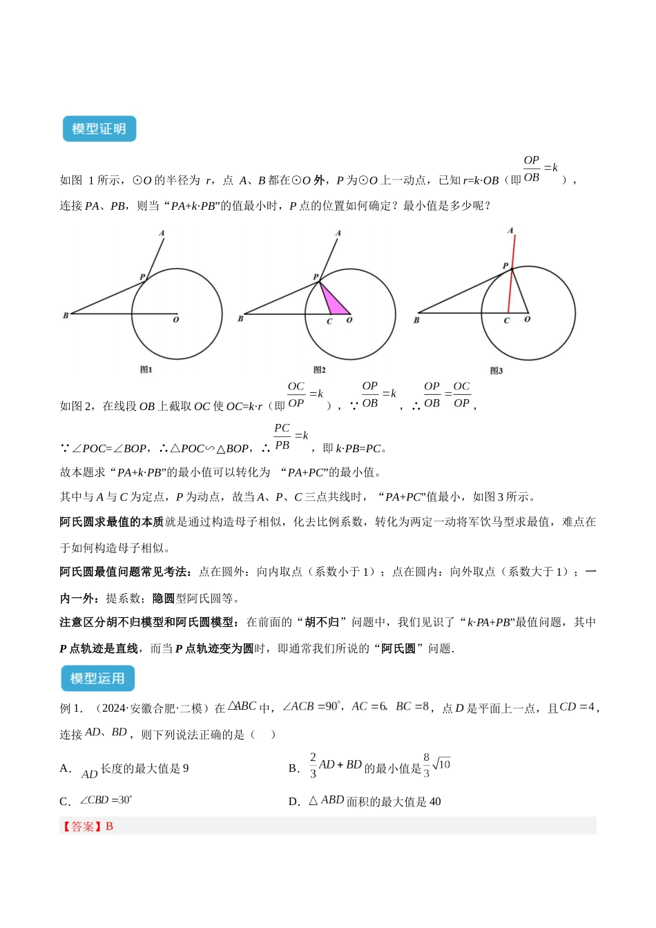 2025年中考数学几何模型归纳训练-专题34 最值模型之阿氏圆模型解读与提分精练（全国通用）（解析版）.docx_第2页