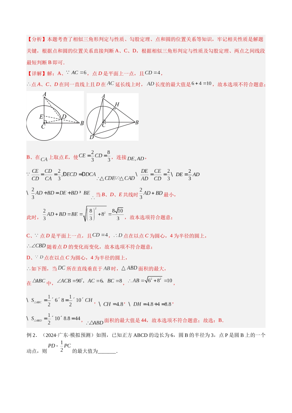 2025年中考数学几何模型归纳训练-专题34 最值模型之阿氏圆模型解读与提分精练（全国通用）（解析版）.docx_第3页
