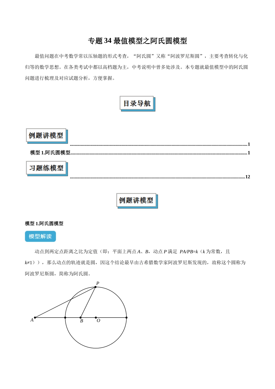 2025年中考数学几何模型归纳训练-专题34 最值模型之阿氏圆模型解读与提分精练（全国通用）（原卷版）.docx_第1页