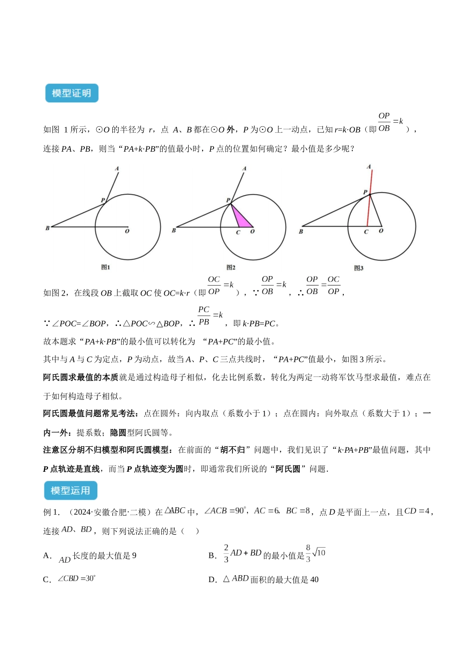 2025年中考数学几何模型归纳训练-专题34 最值模型之阿氏圆模型解读与提分精练（全国通用）（原卷版）.docx_第2页