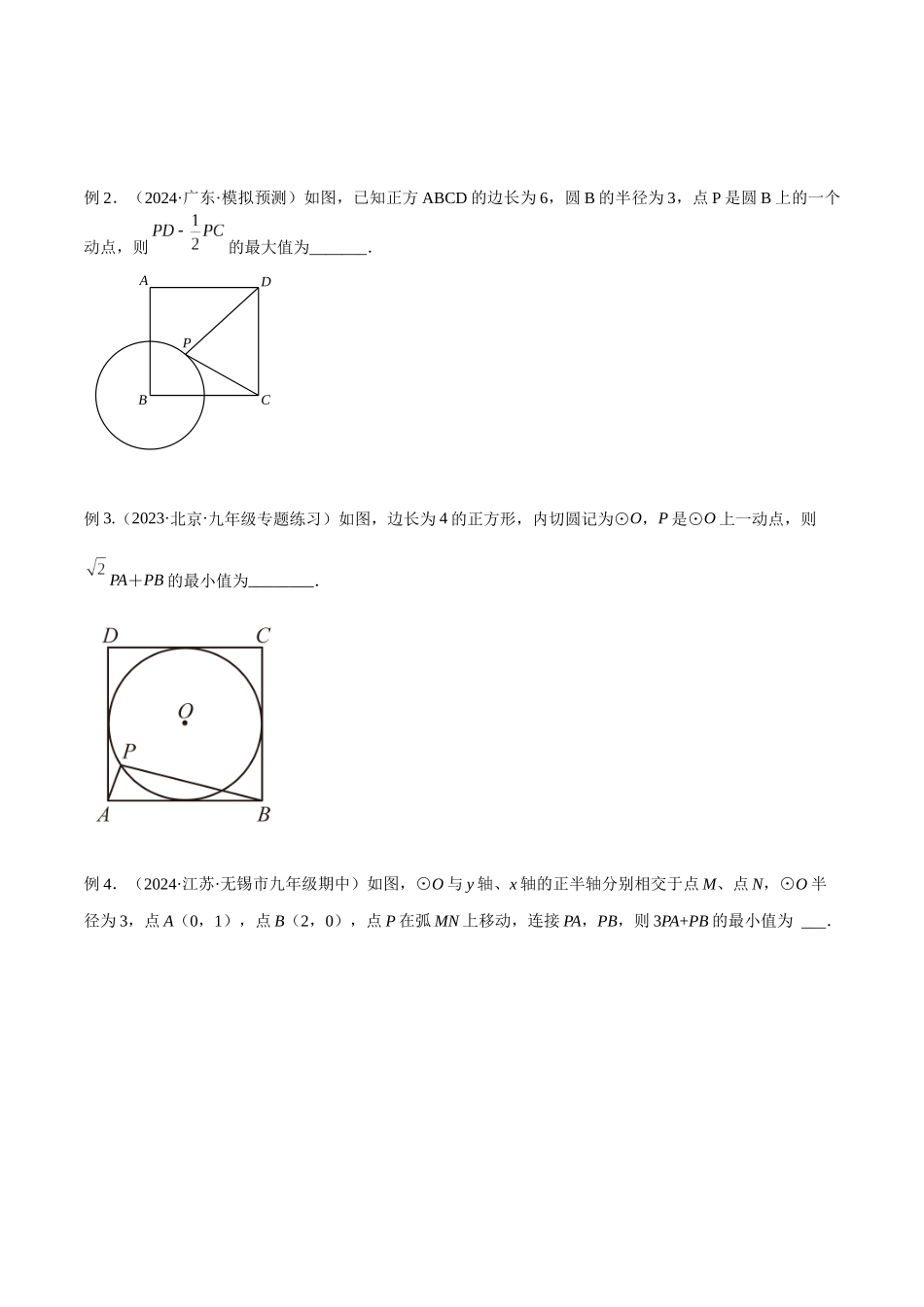 2025年中考数学几何模型归纳训练-专题34 最值模型之阿氏圆模型解读与提分精练（全国通用）（原卷版）.docx_第3页