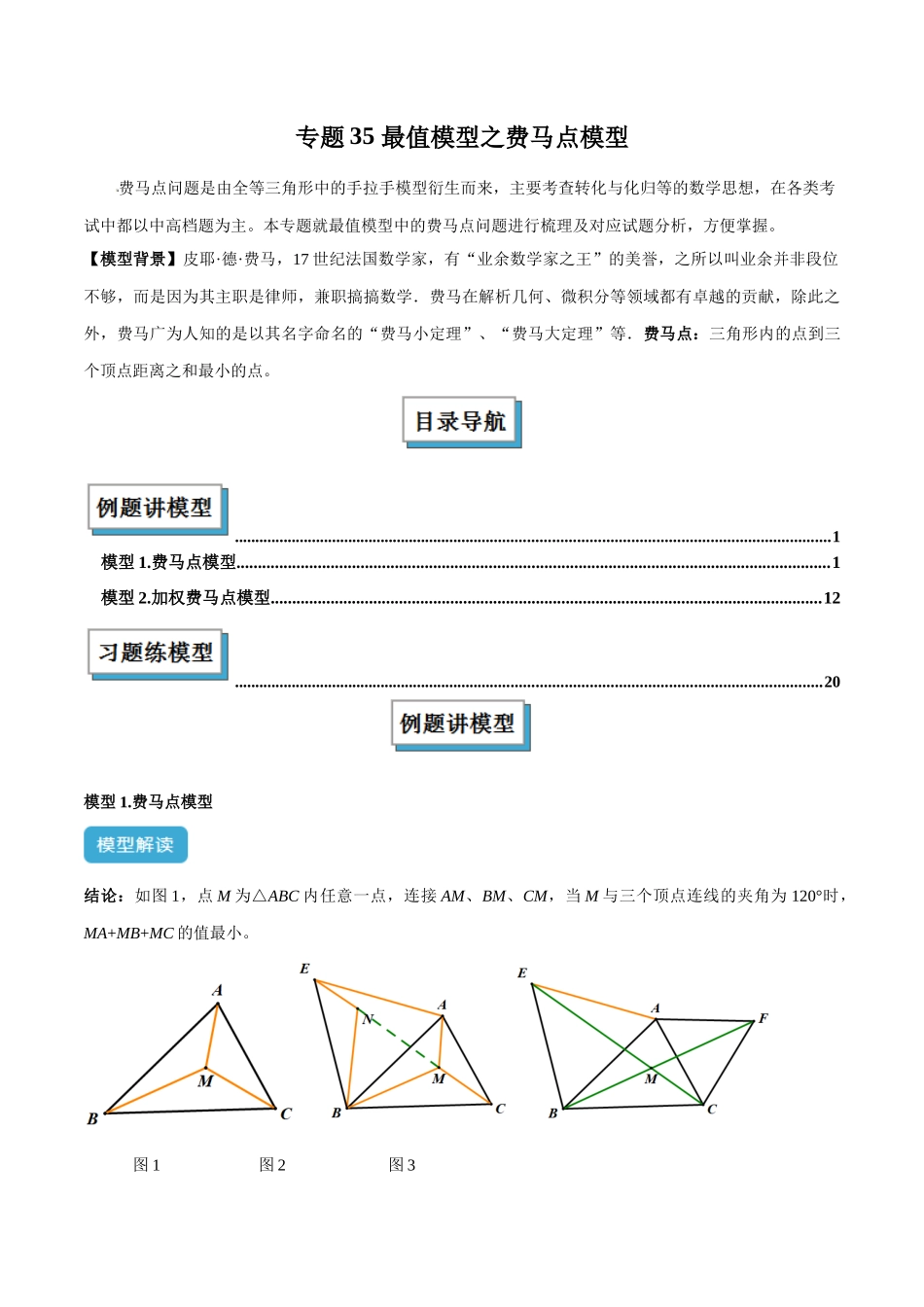 2025年中考数学几何模型归纳训练-专题35 最值模型之费马点模型解读与提分精练（全国通用）（解析版）.docx_第1页
