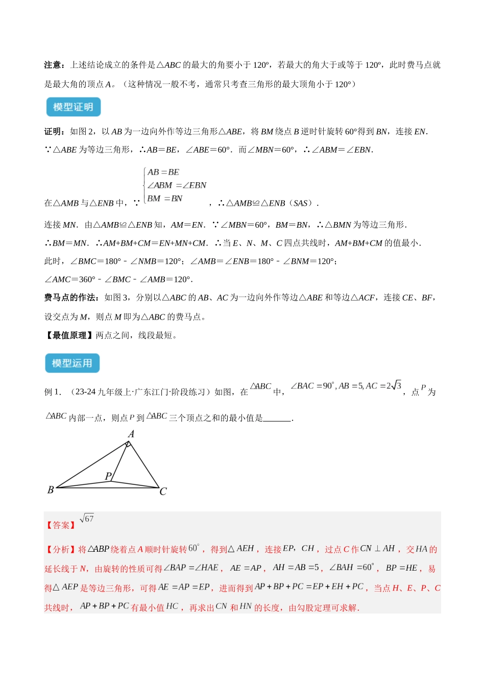 2025年中考数学几何模型归纳训练-专题35 最值模型之费马点模型解读与提分精练（全国通用）（解析版）.docx_第2页