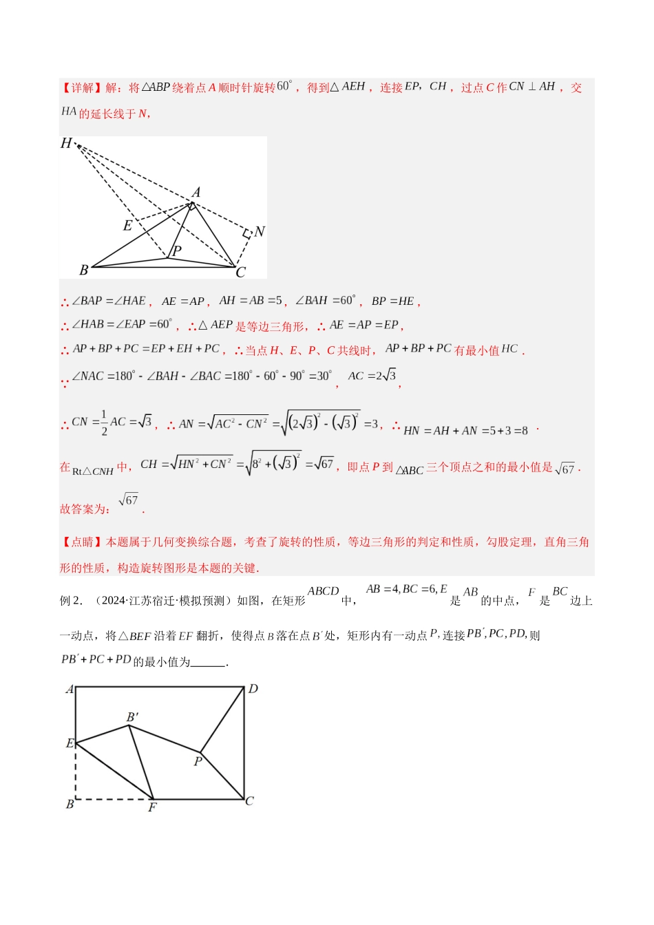 2025年中考数学几何模型归纳训练-专题35 最值模型之费马点模型解读与提分精练（全国通用）（解析版）.docx_第3页