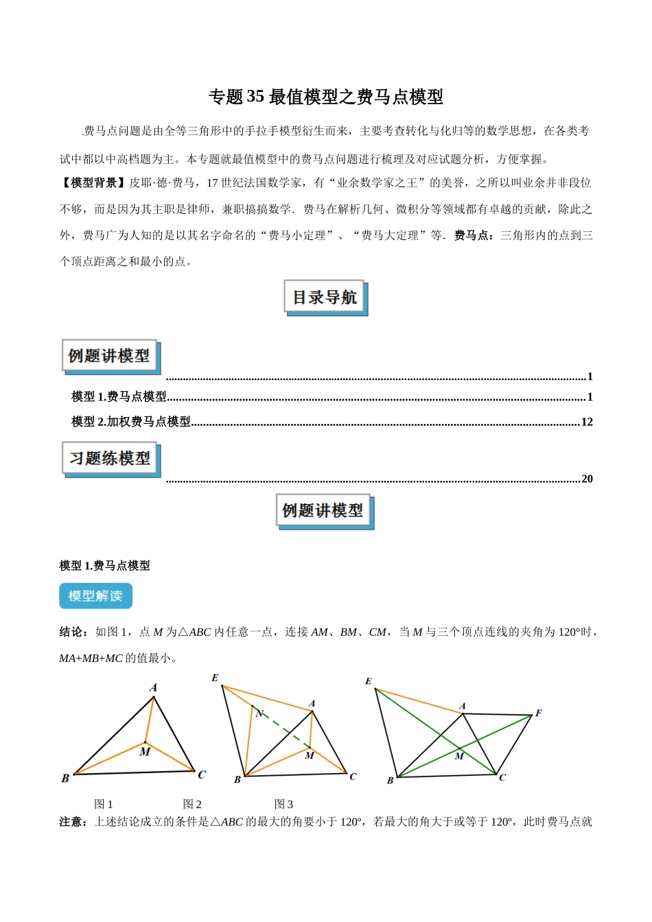 2025年中考数学几何模型归纳训练-专题35 最值模型之费马点模型解读与提分精练（全国通用）（原卷版）.docx_第1页