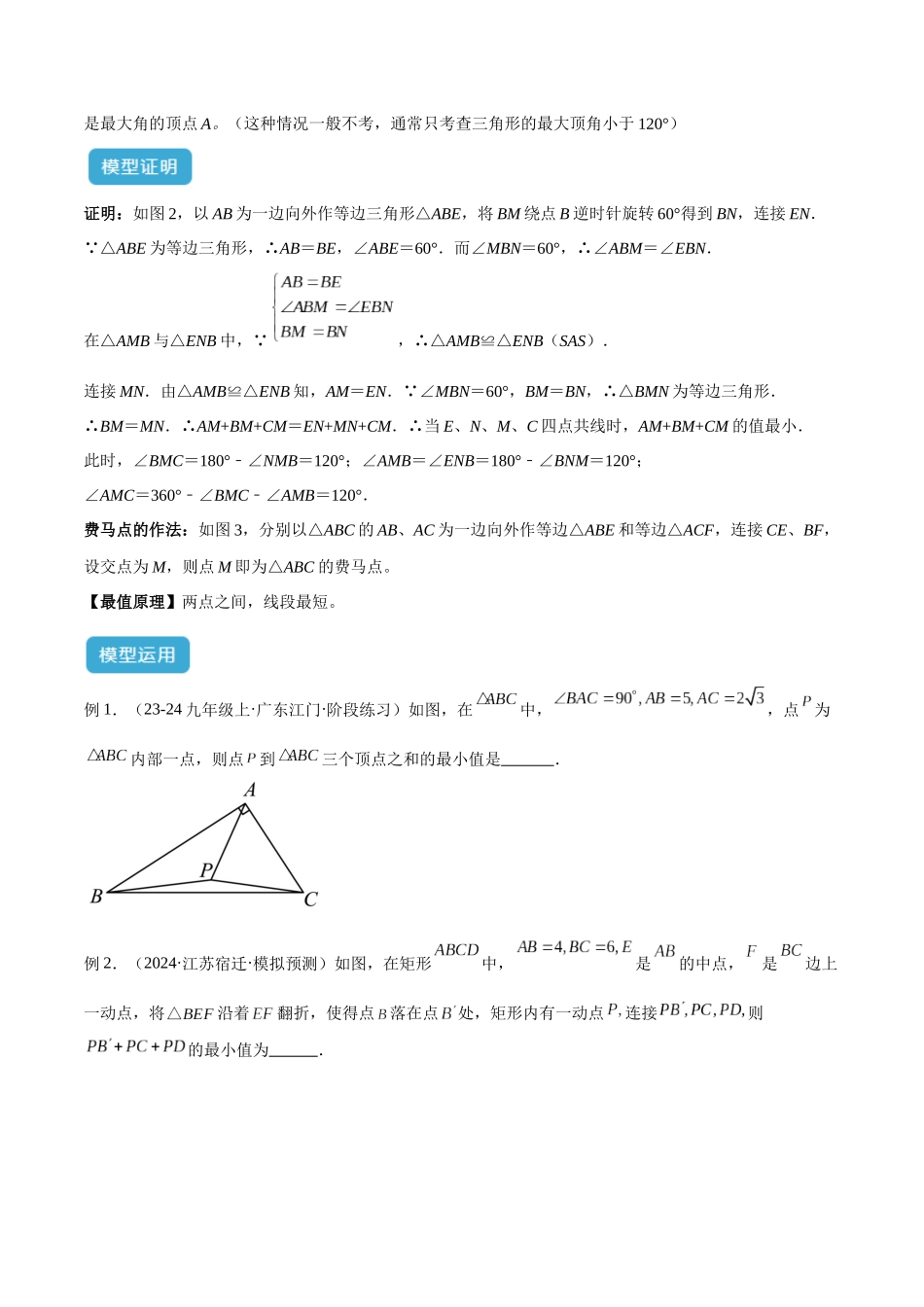 2025年中考数学几何模型归纳训练-专题35 最值模型之费马点模型解读与提分精练（全国通用）（原卷版）.docx_第2页