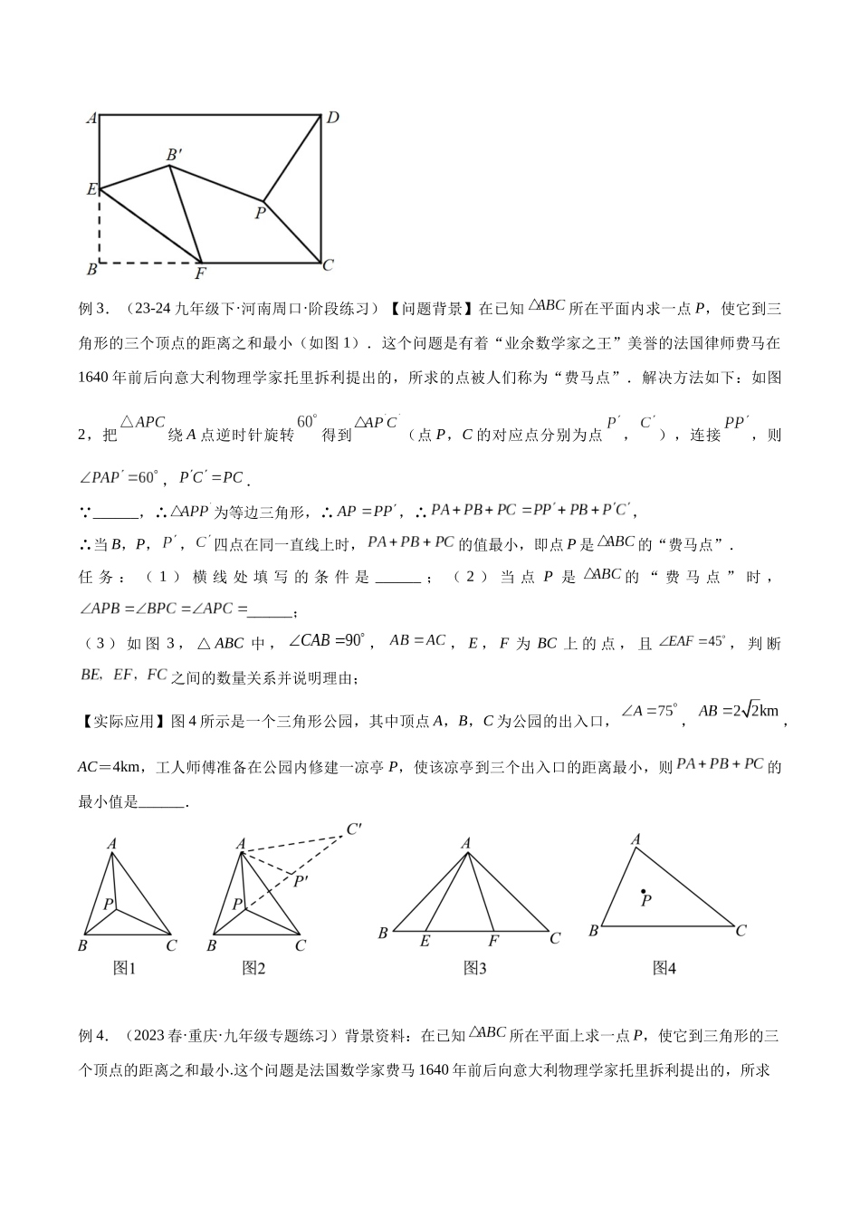 2025年中考数学几何模型归纳训练-专题35 最值模型之费马点模型解读与提分精练（全国通用）（原卷版）.docx_第3页