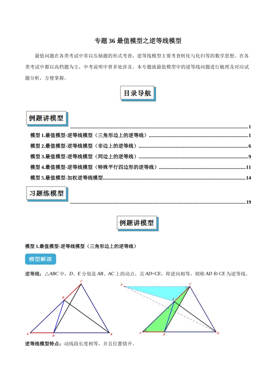 2025年中考数学几何模型归纳训练-专题36 最值模型之逆等线模型解读与提分精练（全国通用）（原卷版）.docx_第1页