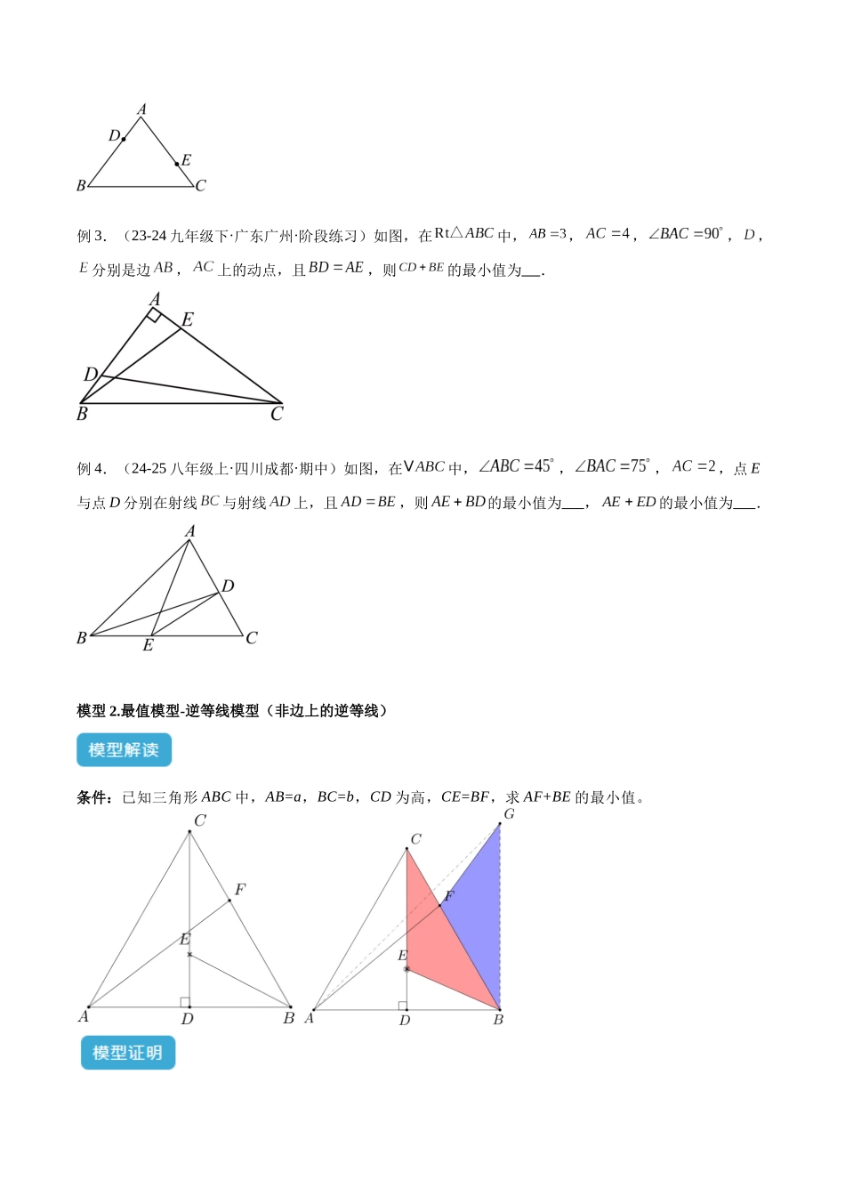 2025年中考数学几何模型归纳训练-专题36 最值模型之逆等线模型解读与提分精练（全国通用）（原卷版）.docx_第3页