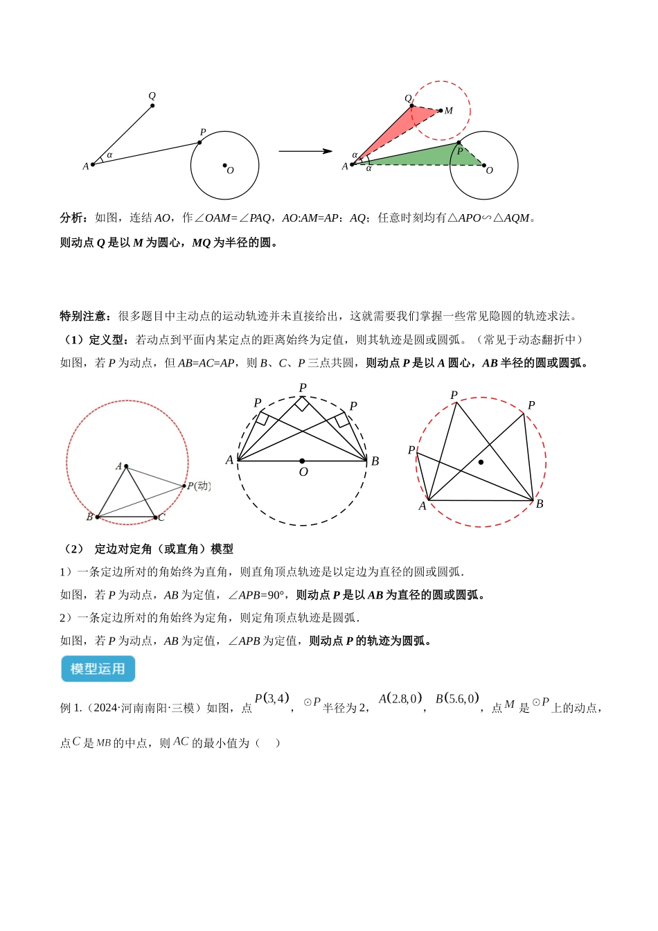 2025年中考数学几何模型归纳训练-专题38 最值模型之瓜豆模型（原理）曲线解读与提分精练（全国通用）（解析版）.docx_第3页