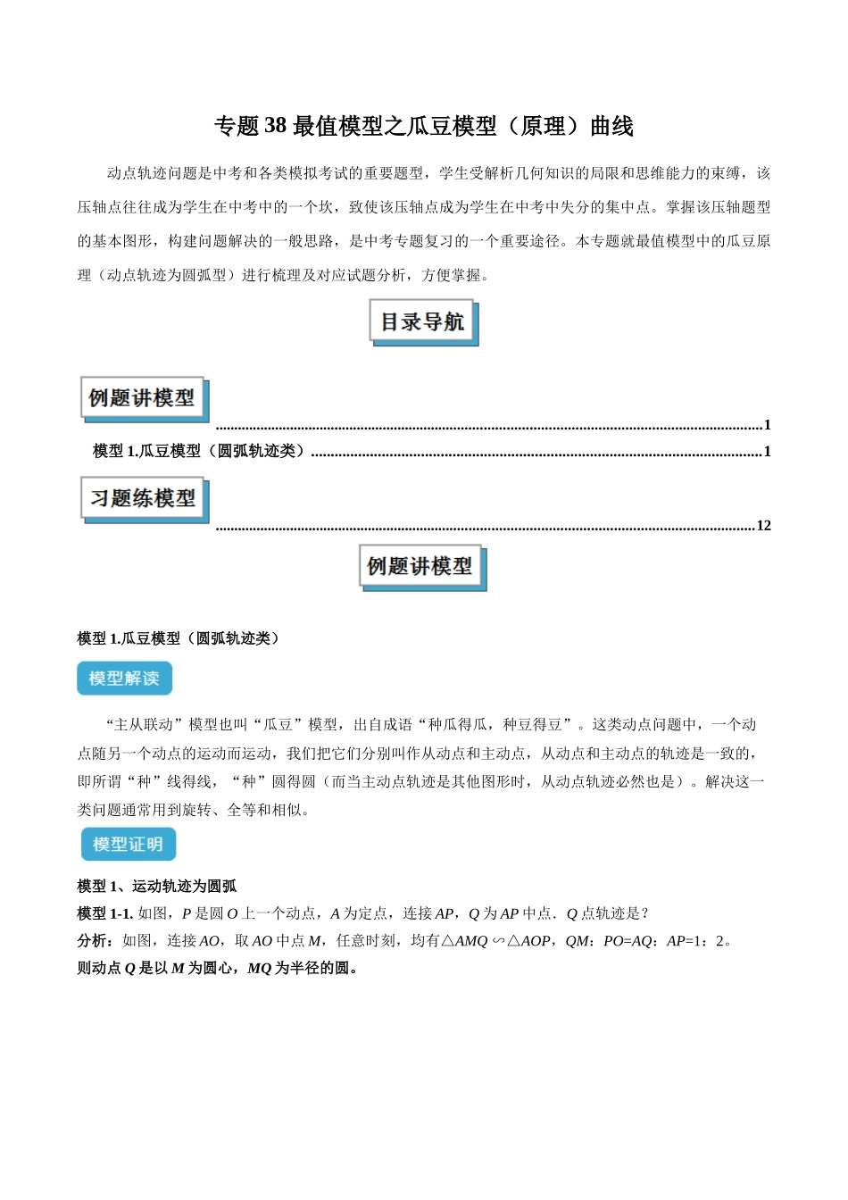 2025年中考数学几何模型归纳训练-专题38 最值模型之瓜豆模型（原理）曲线解读与提分精练（全国通用）（原卷版）.docx_第1页
