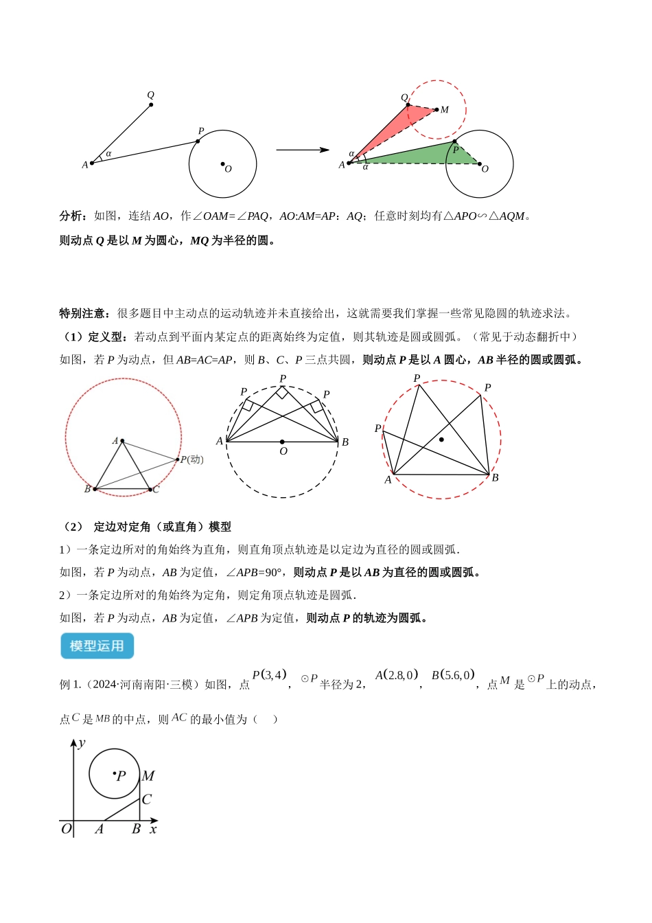 2025年中考数学几何模型归纳训练-专题38 最值模型之瓜豆模型（原理）曲线解读与提分精练（全国通用）（原卷版）.docx_第3页