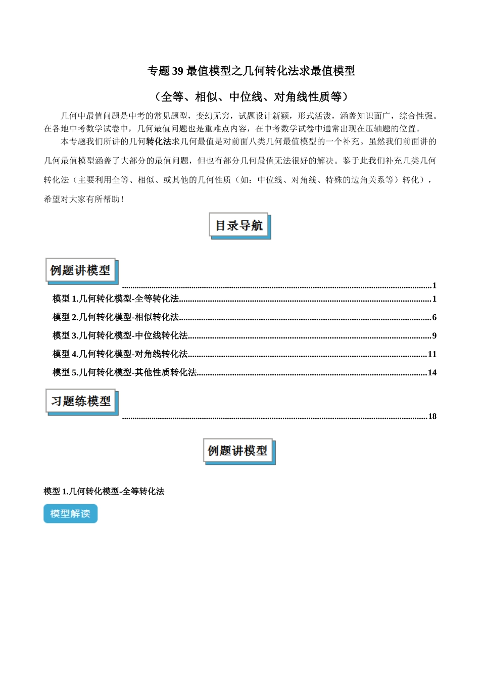 2025年中考数学几何模型归纳训练-专题39 最值模型之几何转化法求最值模型（全等、相似、中位线、对角线性质等）（解析版）.docx_第1页