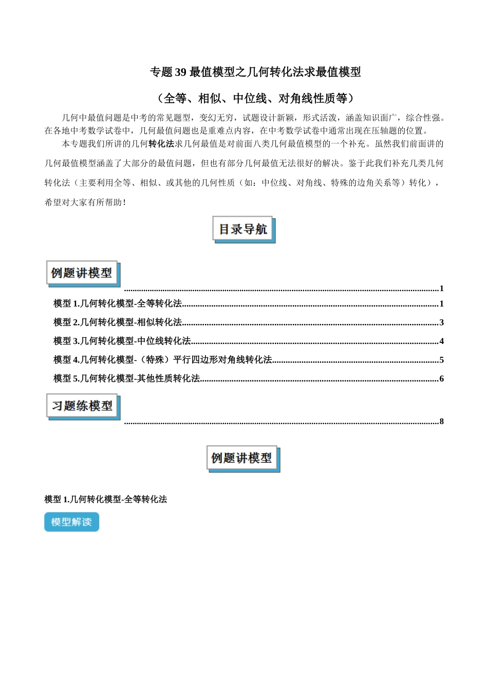 2025年中考数学几何模型归纳训练-专题39 最值模型之几何转化法求最值模型（全等、相似、中位线、对角线性质等）（原卷版）.docx_第1页