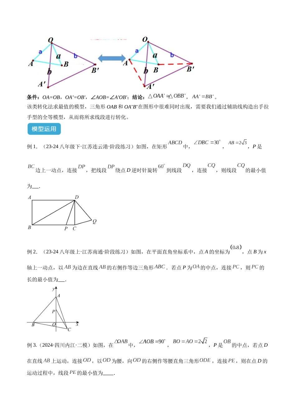 2025年中考数学几何模型归纳训练-专题39 最值模型之几何转化法求最值模型（全等、相似、中位线、对角线性质等）（原卷版）.docx_第2页