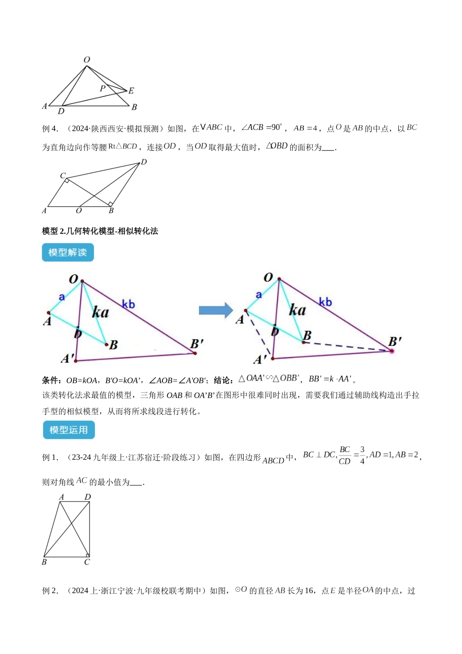 2025年中考数学几何模型归纳训练-专题39 最值模型之几何转化法求最值模型（全等、相似、中位线、对角线性质等）（原卷版）.docx_第3页