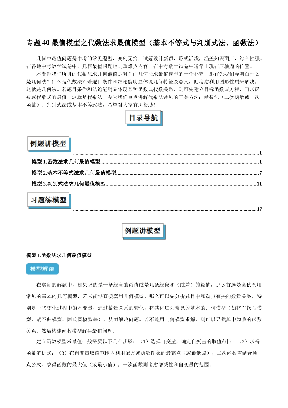 2025年中考数学几何模型归纳训练-专题40 最值模型之代数法求最值模型（基本不等式与判别式法、函数法）（原卷版）.docx_第1页