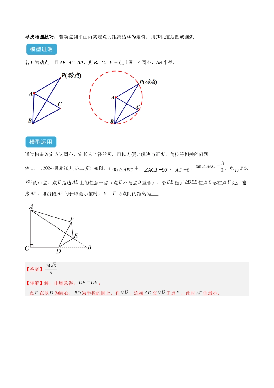 2025年中考数学几何模型归纳训练-专题41 圆中的重要模型之隐圆模型（解析版）.docx_第2页