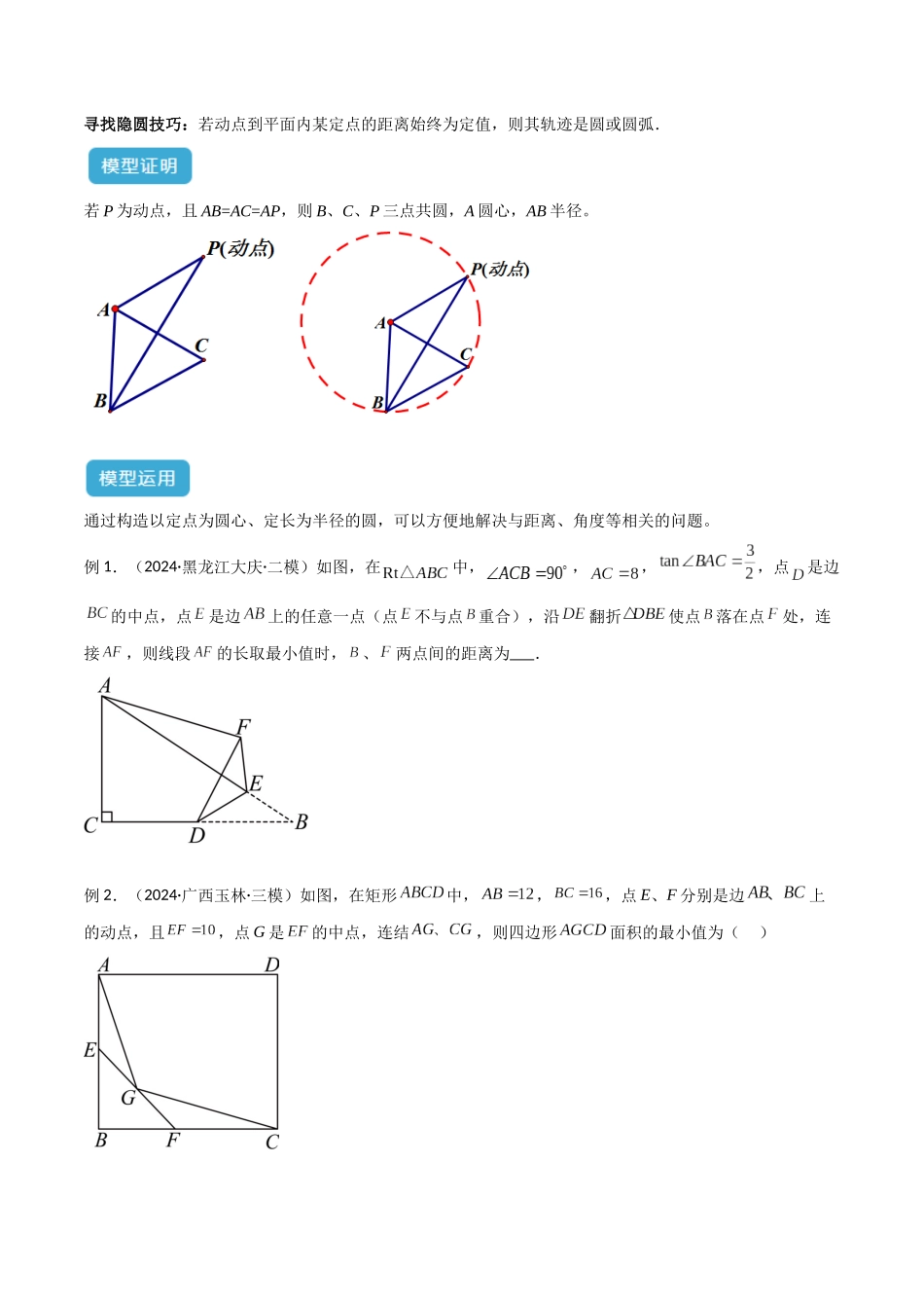 2025年中考数学几何模型归纳训练-专题41 圆中的重要模型之隐圆模型（原卷版）.docx_第2页