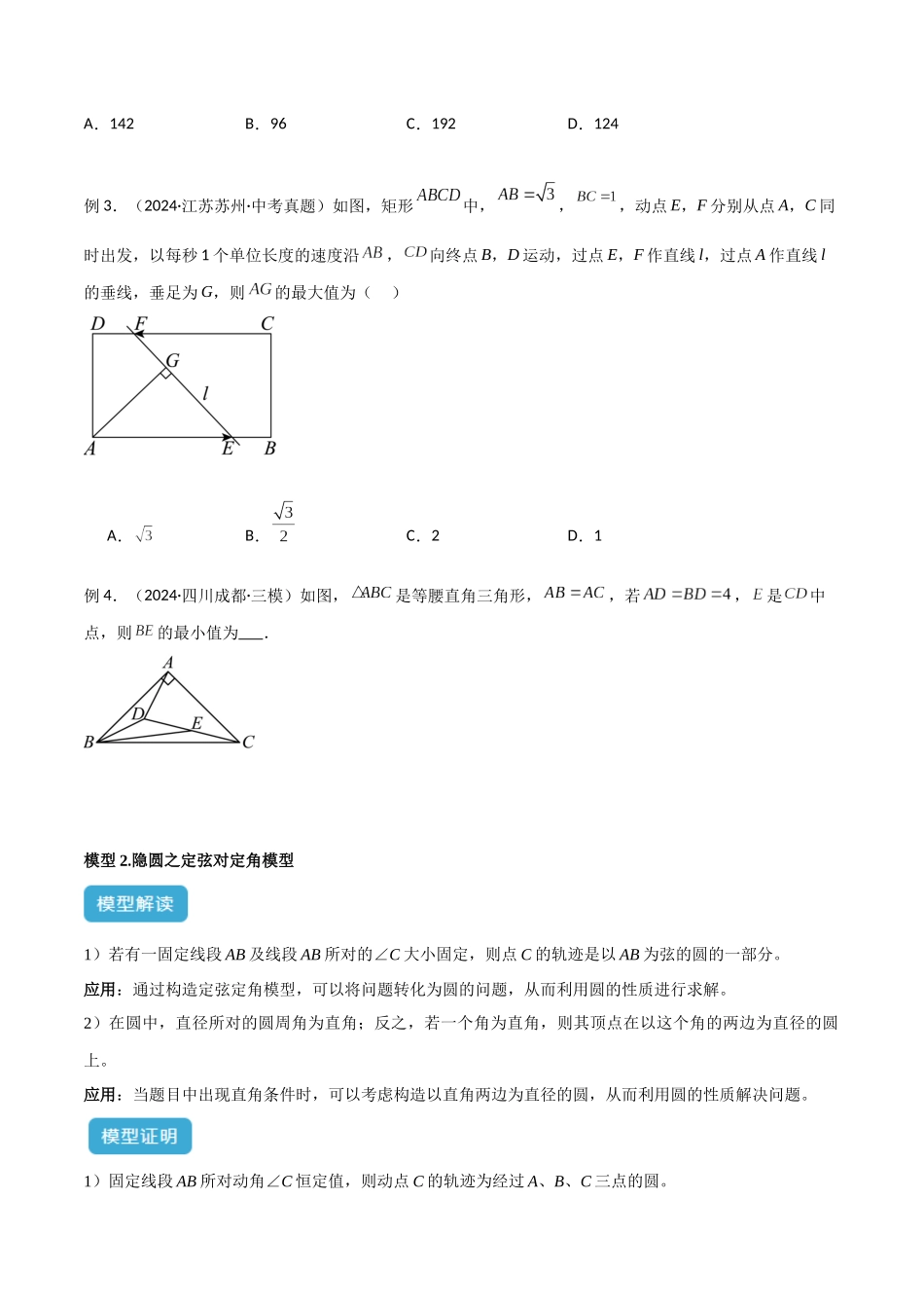2025年中考数学几何模型归纳训练-专题41 圆中的重要模型之隐圆模型（原卷版）.docx_第3页
