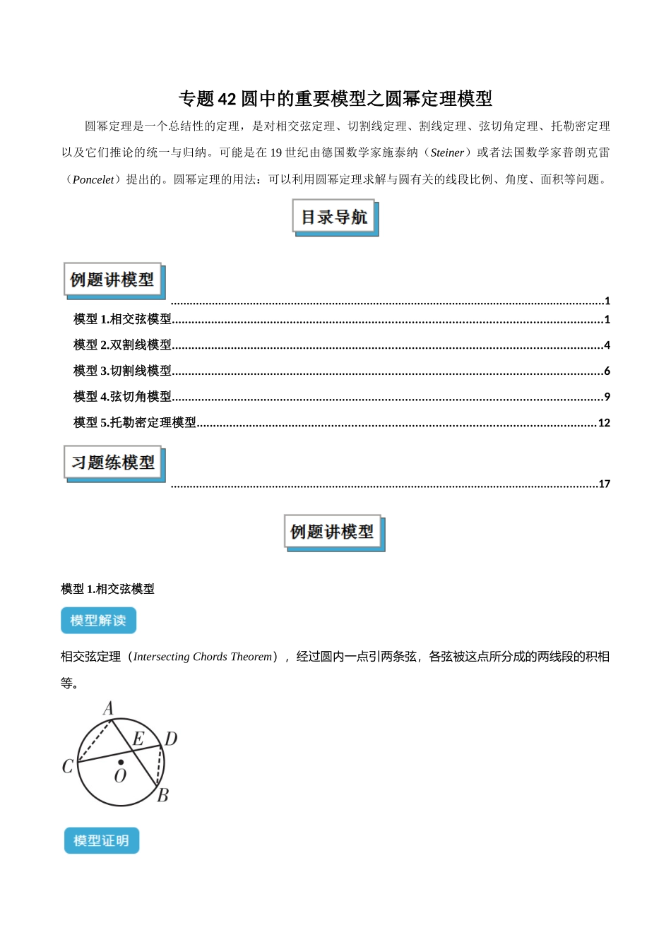 2025年中考数学几何模型归纳训练-专题42 圆中的重要模型之圆幂定理模型（解析版）.docx_第1页
